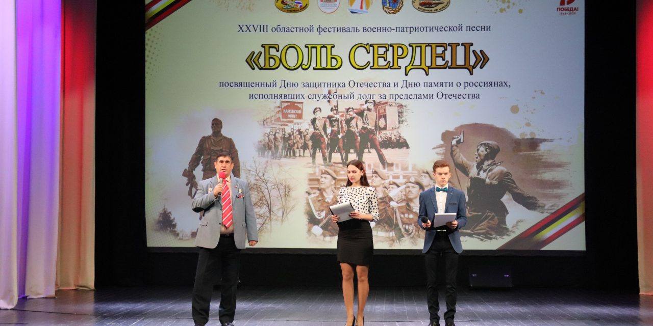 XXVIII областной фестиваль военно-патриотической песни «Боль сердец»
