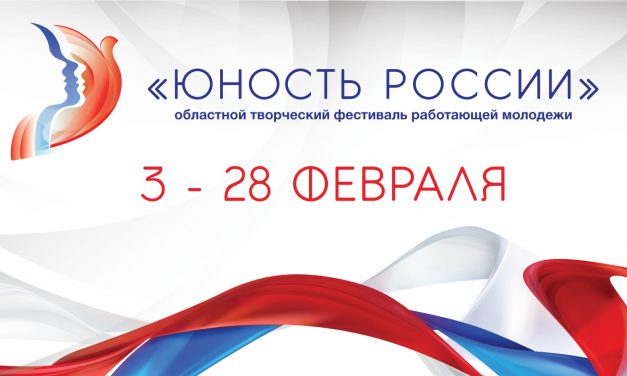 В Курске состоится один из этапов фестиваля «Юность России – 2020»
