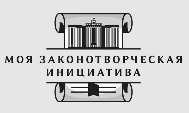 Всероссийский конкурс «Моя законотворческая инициатива» 2020