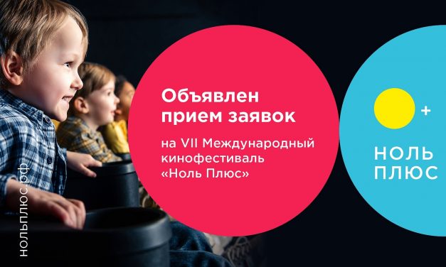 VII Международный кинофестиваль «Ноль Плюс»