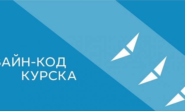 Презентация дизайн-кода города Курска перенесена!