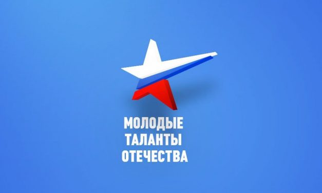 IV Всероссийский фестиваль патриотической песни и музыкального искусства детского и юношеского творчества «Молодые таланты Отечества»