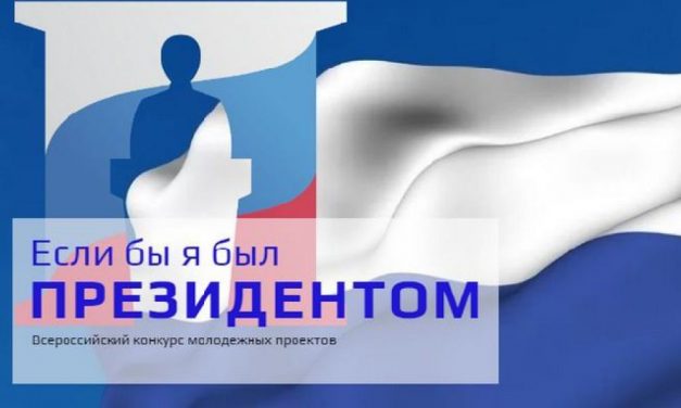 Всероссийский конкурс молодежных проектов «Если бы я был Президентом»