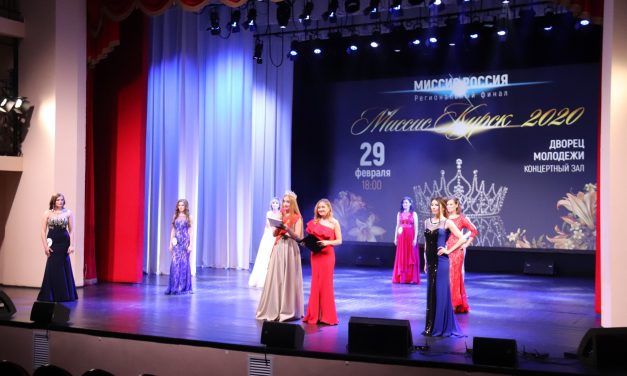 Во Дворце молодежи прошел региональный финал «Миссис Курск — 2020»