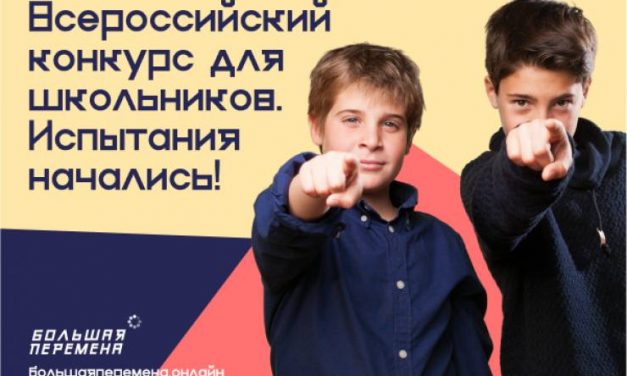 Продолжается регистрация участников на Всероссийский конкурс для школьников «Большая перемена»