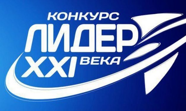 Областной этап «ЛИДЕР XXI ВЕКА»