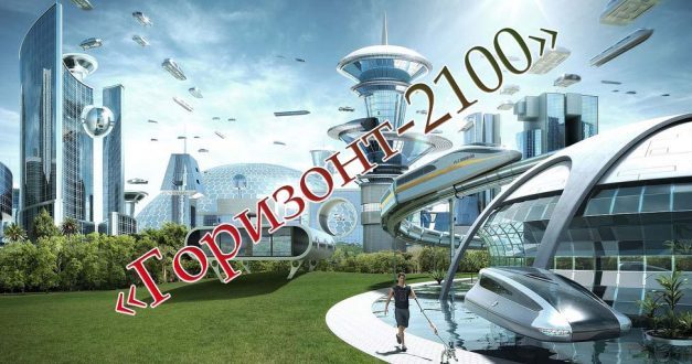 Конкурс научных и творческих работ «Горизонт-2100»