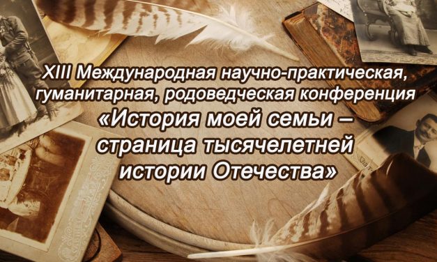 «История моей семьи – страница тысячелетней истории Отечества»
