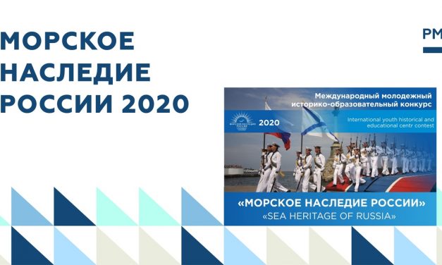 Международный молодежный историко-образовательный конкурс «Морское наследие России»