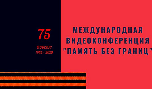 Память без границ