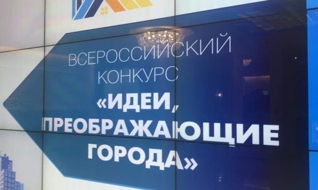 Стартовал Всероссийский конкурс «Идеи, преображающие города»