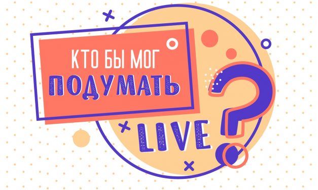 Интеллектуальная онлайн-игра «КТО БЫ МОГ ПОДУМАТЬ?»: новая серия