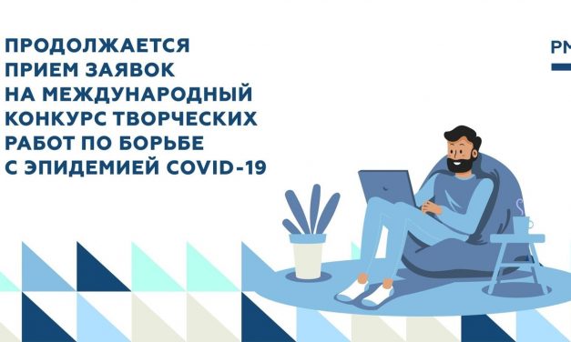 Продлен прием заявок на конкурс творческих работ по борьбе с COVID-19