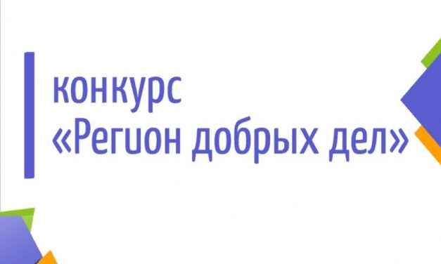 В Курской области стартовал прием заявок на конкурс «Регион добрых дел»