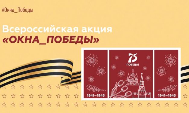 Курск присоединился к акции «ОКНА_ПОБЕДЫ», которая пройдет во всех регионах России
