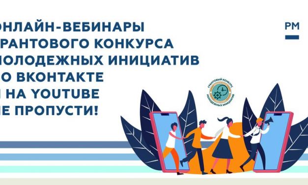Росмолодежь запускает серию онлайн-вебинаров Грантового конкурса молодежных инициатив