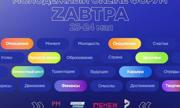 ВСТРЕТИМСЯ ZАВТРА! Приглашаем на первый онлайн-форум, разработанный молодежью для молодежи