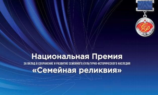 «Семейная реликвия»