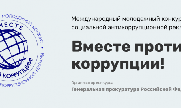 Международный молодежный конкурс «Вместе против коррупции!»
