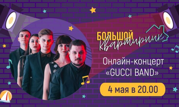 Приглашаем на онлайн-концерт курской кавер- группы