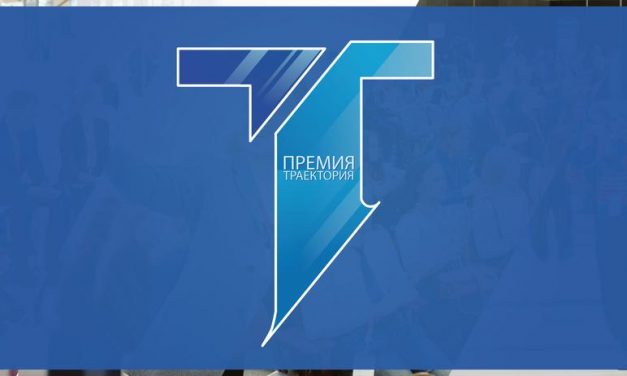 Стартовал региональный этап Всероссийского конкурса «Премия Траектория»