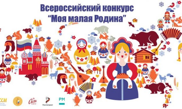 Расскажи о своей малой Родине во Всероссийском конкурсе творческой молодежи!