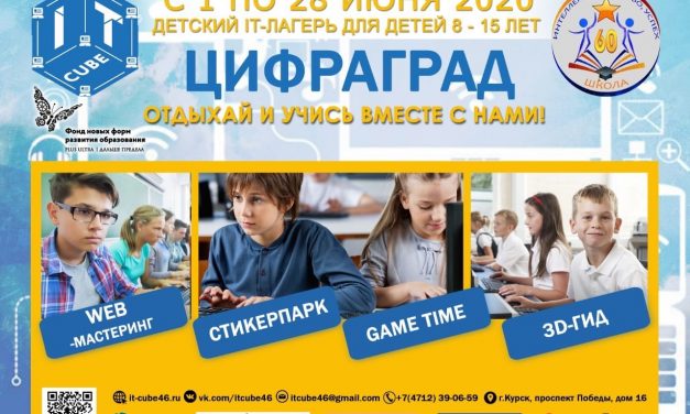 В Курске стартует дистанционный детский лагерь «Цифроград»