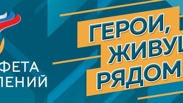Объявлен IV Всероссийский конкурс мотиваторов и видеороликов «Герои, живущие рядом»