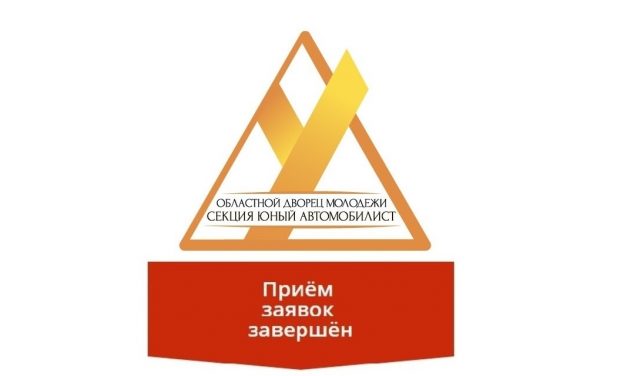 Набор на обучение в юношескую автомобильную школу — окончен