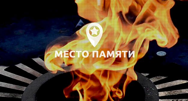 О патриотическом портале «Место памяти»