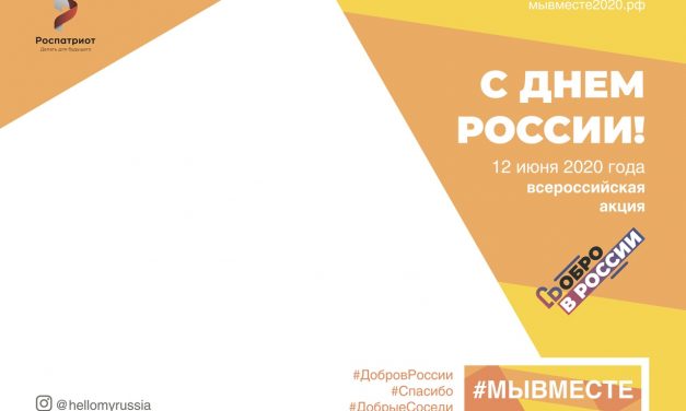«Добро в России»