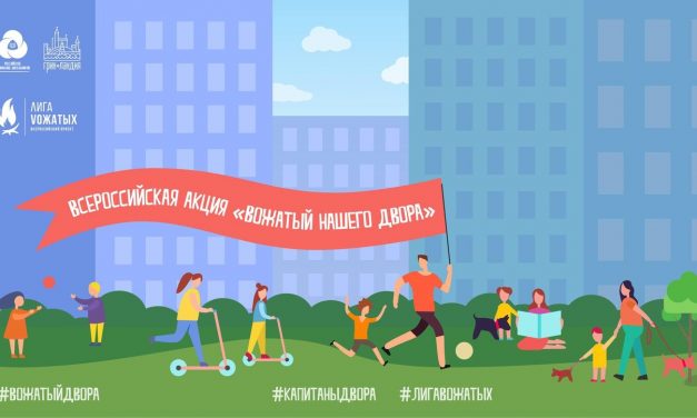 Всероссийская акция «Вожатый нашего двора»