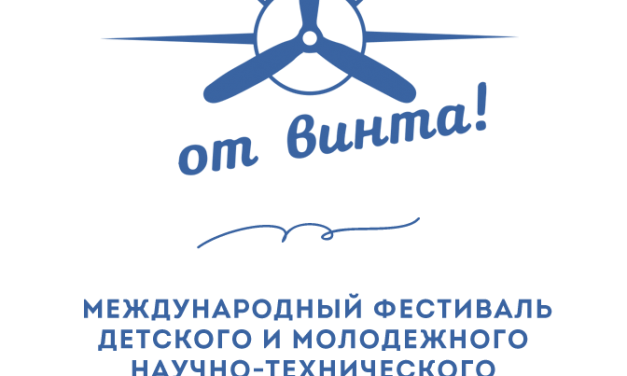 Курян приглашают на фестиваль научно-технического творчества «ОТ ВИНТА!»