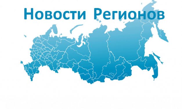 Сводный обзор 2020 «Развитие регионов России — сила государства!»