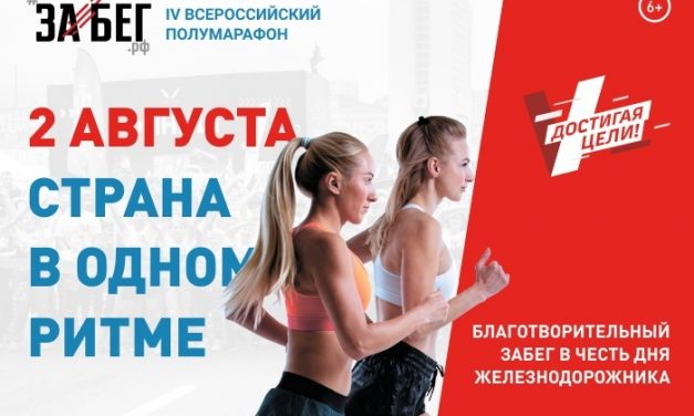 В Курске пройдет массовый Забег.рф