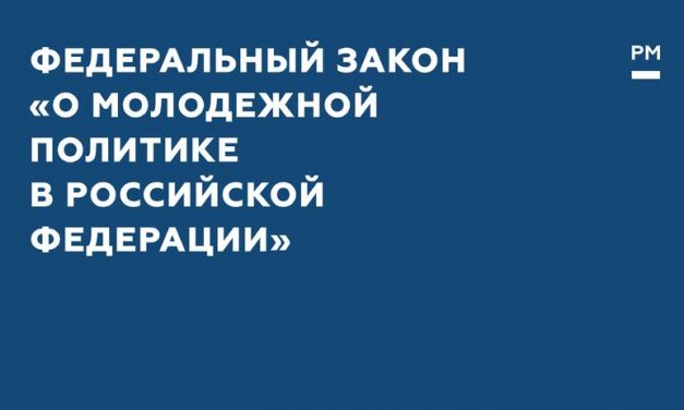 В Государственную Думу внесен проект федерального закона «О молодежной политике в Российской Федерации»