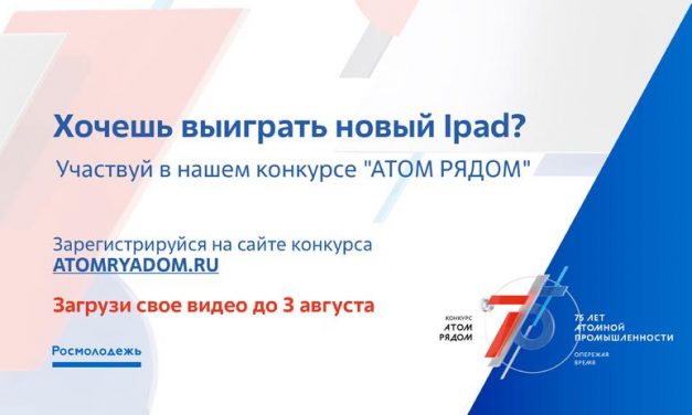 В России стартовал конкурс «АТОМ РЯДОМ»