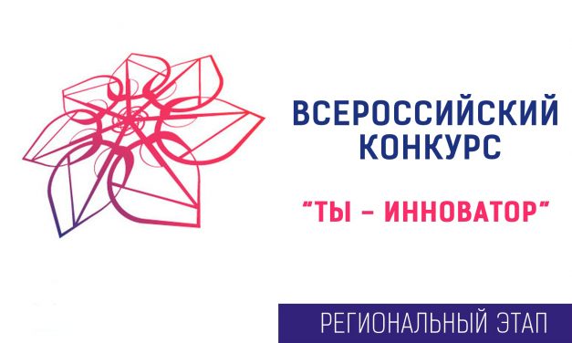 В Курске стартовал прием заявок на региональный этап конкурса «Ты – инноватор»