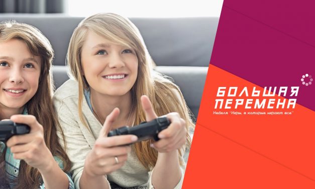 «Игры, в которые играют все»: новая тематическая неделя конкурса «Большая перемена»