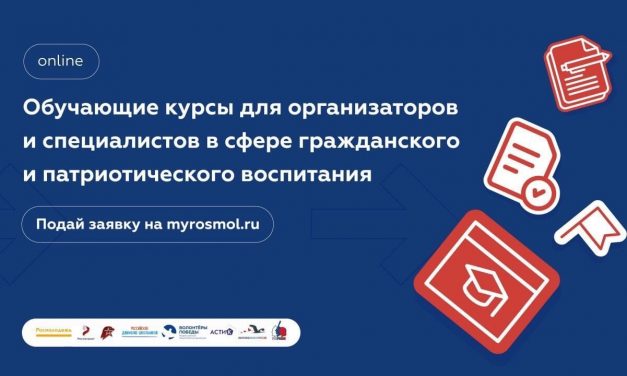 Курсы для организаторов и специалистов в сфере гражданского и патриотического воспитания