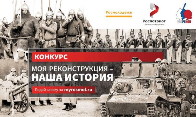 «Моя реконструкция – наша история»
