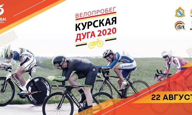 Открытие патриотического велопробега по местам боевой славы «Курская дуга – 2020»