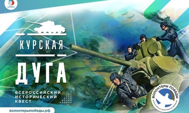 Всероссийскому историческому квесту «Курская дуга» быть!