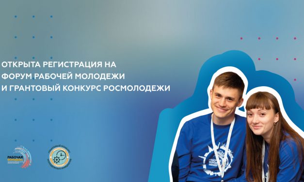 VIII Всероссийский форум рабочей молодежи