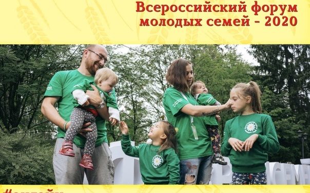 Всероссийский форум молодых семей объединил молодые семьи со всей страны