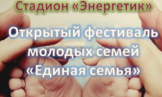 IV Открытый Фестиваль молодых семей «Единая семья!»