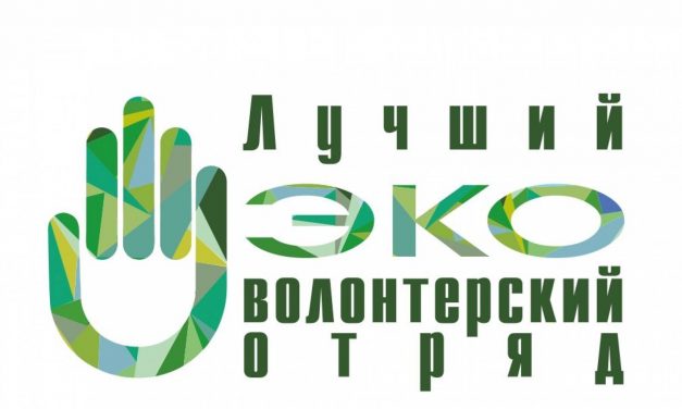 Всероссийский конкурс «Лучший эковолонтерский отряд»