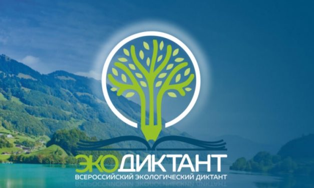 Экологический диктант 2020