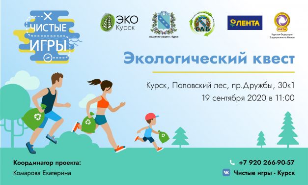 Открылась регистрация на экологический квест «Чистые игры»