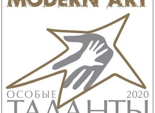 Инклюзивный конкурс искусств «Особые таланты-2020 Modern Art»